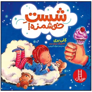 کتاب شست خوشمزه اثر کلی بری انتشارات فنی ایران