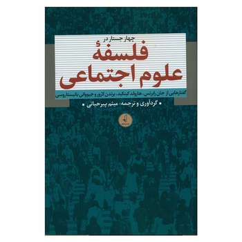 کتاب چهار جستار در فلسفه علوم اجتماعی اثر میثم پیرحیاتی انتشارات نقد فرهنگ 