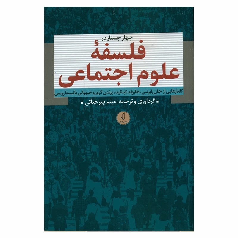 کتاب چهار جستار در فلسفه علوم اجتماعی اثر میثم پیرحیاتی انتشارات نقد فرهنگ