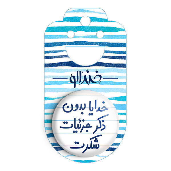 مگنت خندالو مدل خدایا بدون ذکر جزئیات شکرت کد 6604