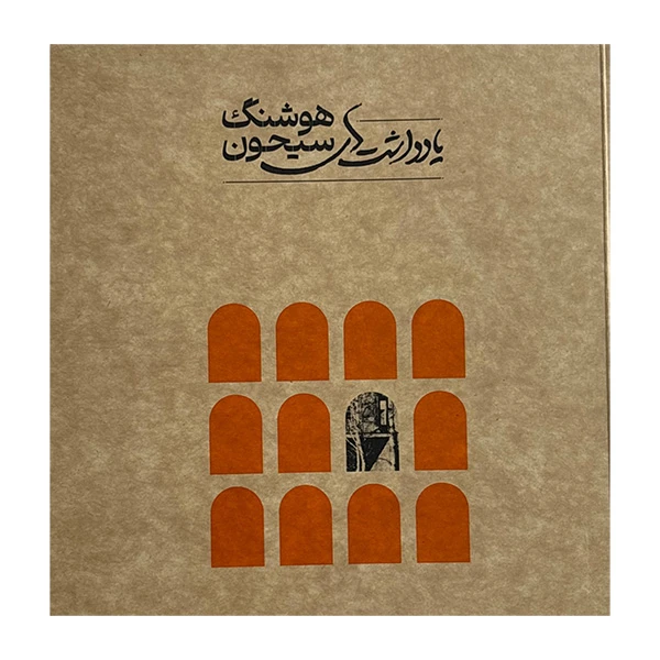 کتاب يادداشتهاي هوشنگ سيحون اثر هوشنگ سيحون انتشارات كارنامه