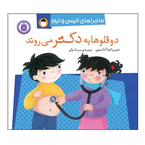  کتاب ماجراهای تاپسی و تیم دوقلوها به دکتر می روند اثر جین و گرتا آدامسون انتشارات کتاب پرنده