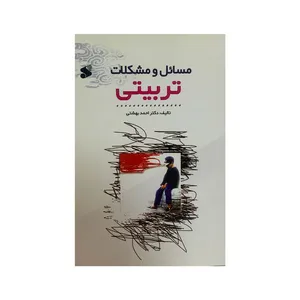 کتاب مسائل و مشکلات تربیتی اثر دکتر احمد بهشتی انتشارات بین المللی شمس