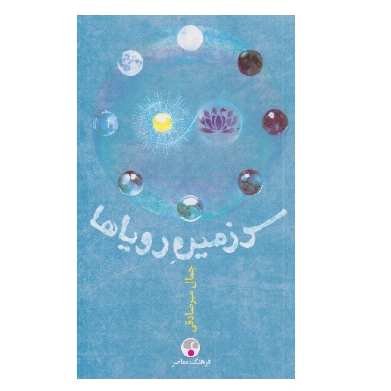 كتاب سرزمين روياها اثر جمال ميرصادقی انتشارات فرهنگ معاصر