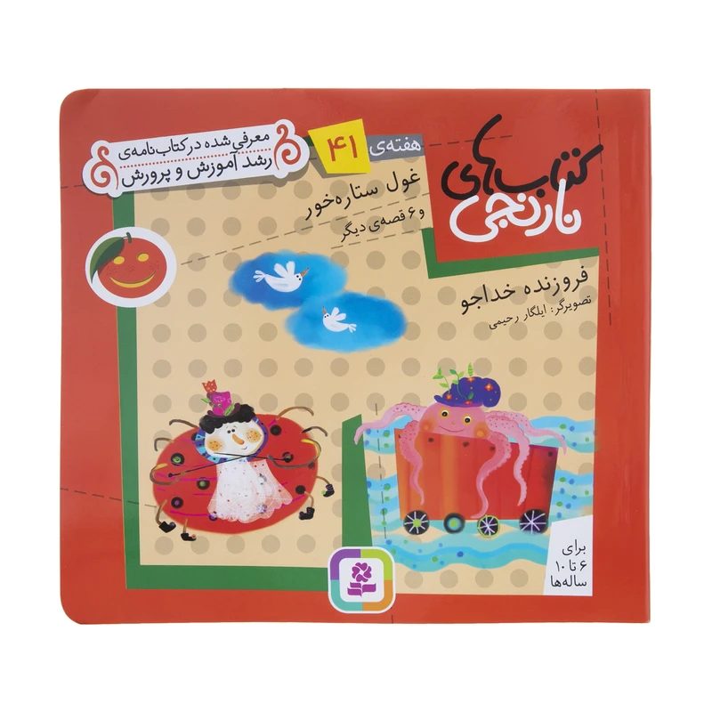 کتاب غول ستاره خور و 6 قصه ی دیگر اثر فروزنده خداجو انتشارات قدیانی