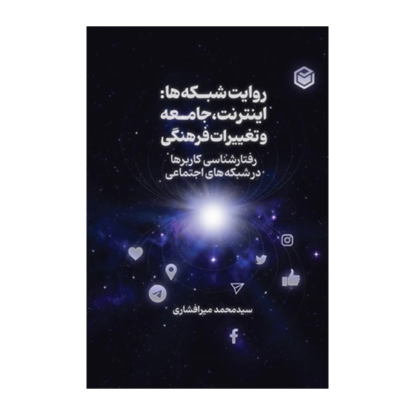 کتاب روایت‌شبکه‌ها: اینترنت، جامعه و تغییرات فرهنگی اثر سیدمحمد میرافشاری نشر متخصصان