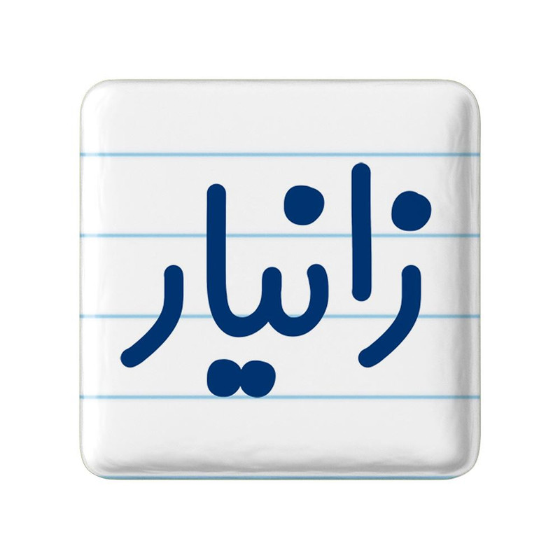 مگنت خندالو مدل زانیار کد 8246