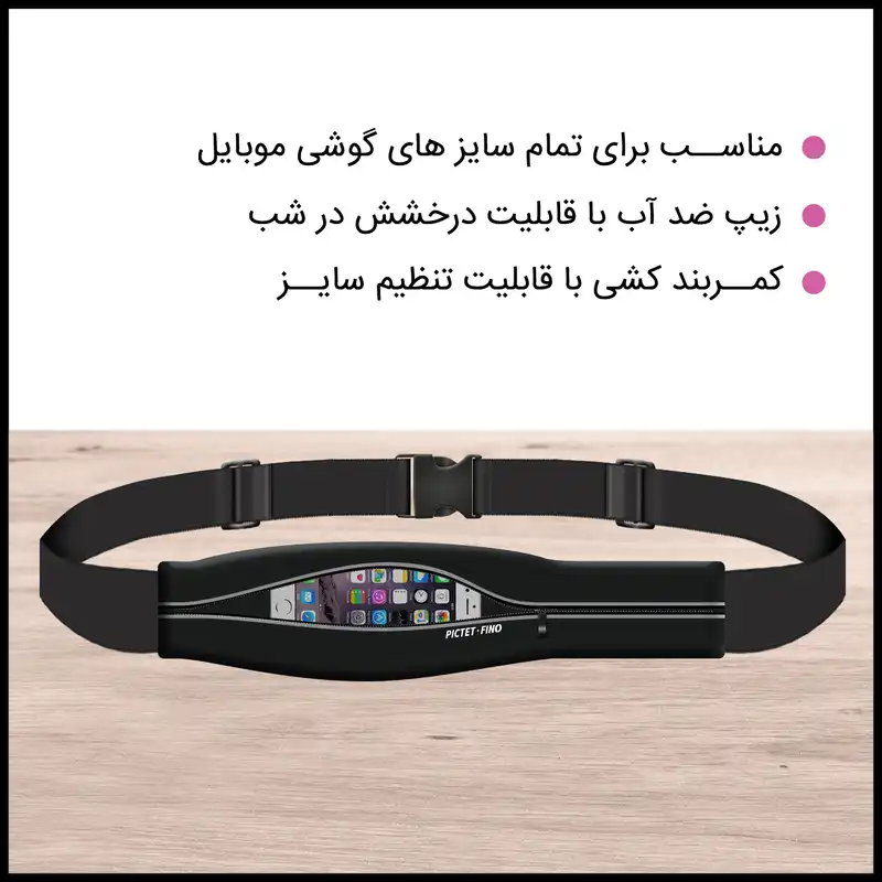 کیف کمری پیکتت.فاینو مدل  RH05