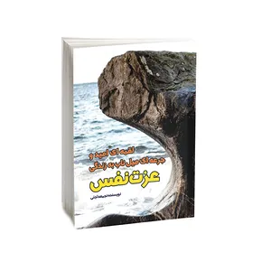 کتاب لقمه ای امید و جرعه ای میل ناب به زندگی اثر نجمه حاجئی انتشارات امید کویر