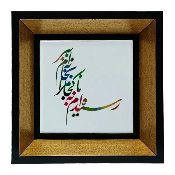 تابلو کاشی طرح رسیده ام به ناکجا مدل tkk01