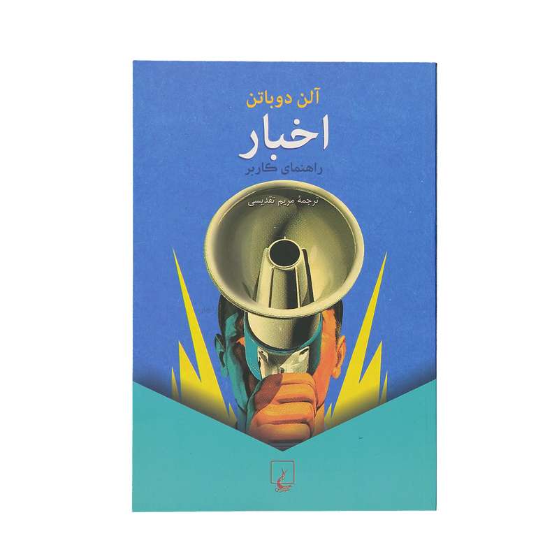 کتاب اخبار راهنمای کاربر اثر آلن دوباتن نشر ققنوس