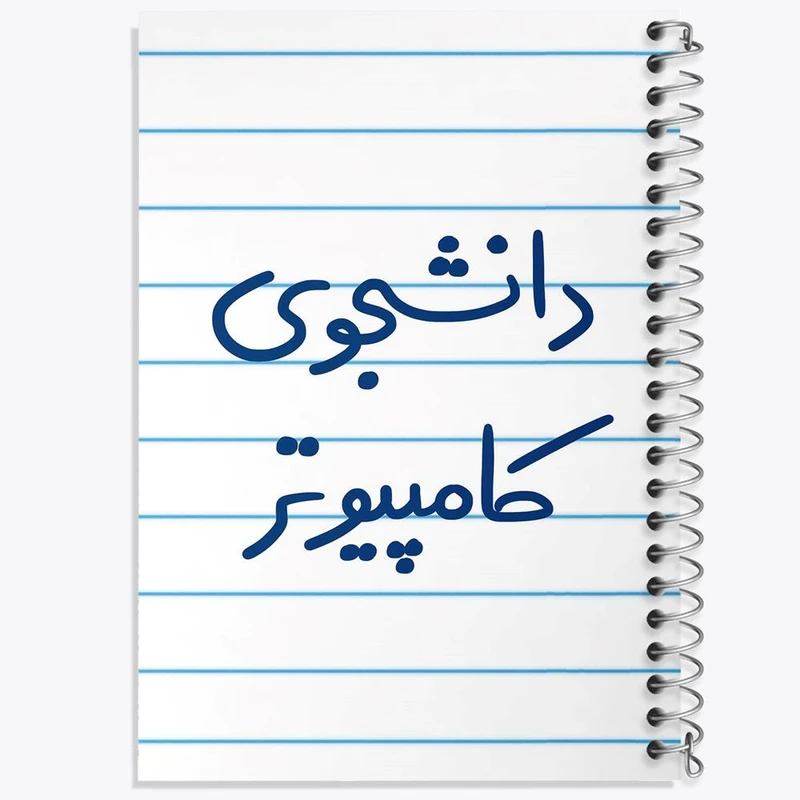 دفتر نت موسیقی 50 برگ خندالو مدل دانشجوی کامپیوتر کد 5726