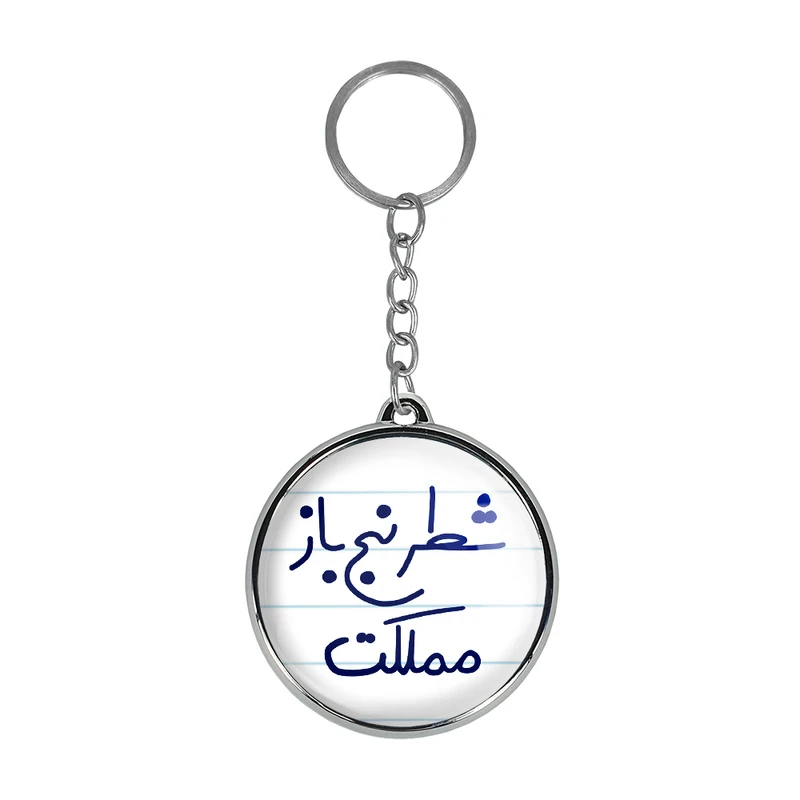 جاکلیدی خندالو طرح شطرنج باز مملکت مدل دوطرفه کد 56235623