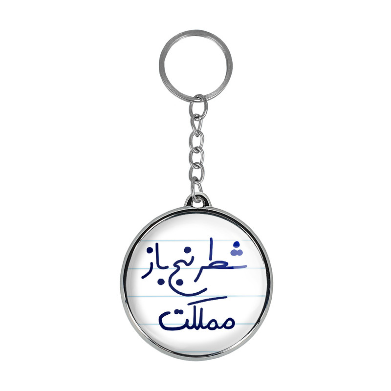 جاکلیدی خندالو طرح شطرنج باز مملکت مدل دوطرفه کد 56235623