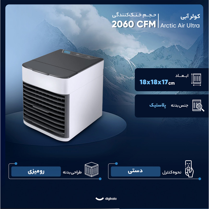 کولر آبی 2060 مدل Arctic Air Ultra