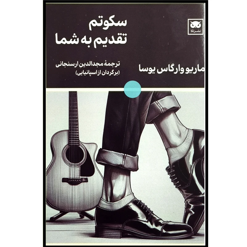 کتاب سكوتم تقديم به شما اثر ماريو وارگاس ترجمه مجدالدین ارسنجانی يوسا نشر لگا