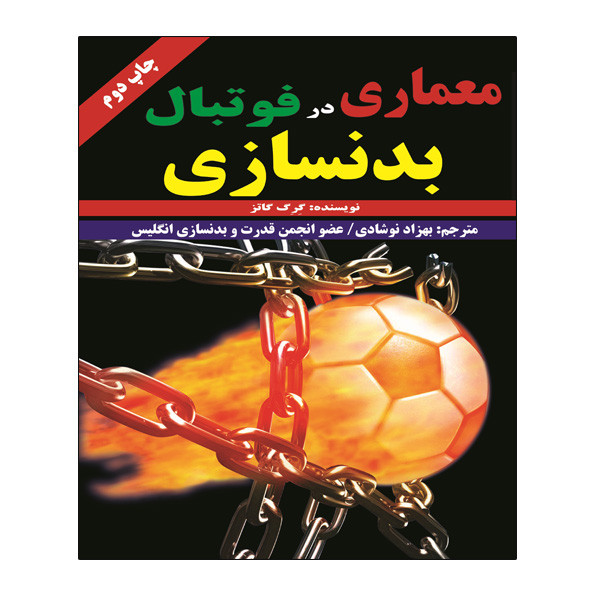 کتاب معماری در فوتبال بدنسازی اثر گرگ گاتز انتشارات توپ 