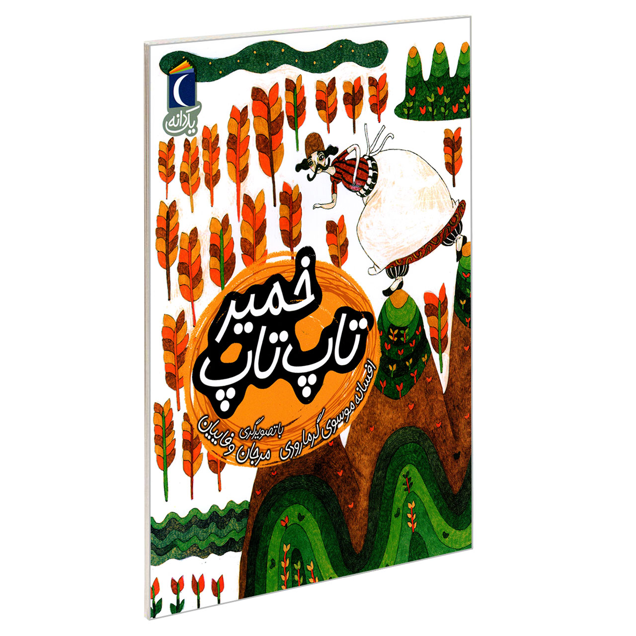 کتاب خمیر تاپ تاپ اثر افسانه موسوی گرمارودی نشر محراب قلم