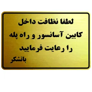 تابلو نشانگر پدیده پلاس مدل نظافت اسانسور