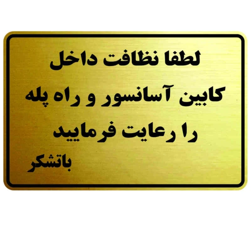 تابلو نشانگر پدیده پلاس مدل نظافت اسانسور