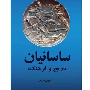 کتاب تاریخ و فرهنگ ساسانیان اثر کوروش صالحی انتشارات ایران آزاد