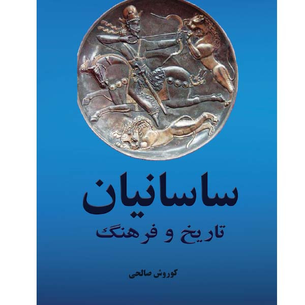 کتاب تاریخ و فرهنگ ساسانیان اثر کوروش صالحی انتشارات ایران آزاد