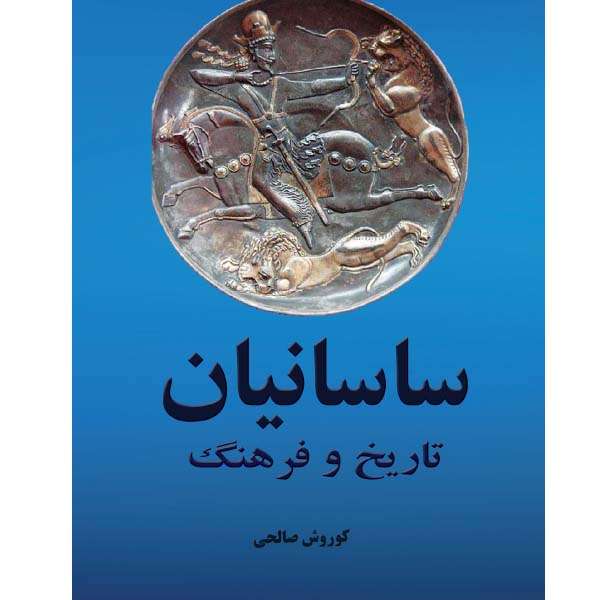 کتاب تاریخ و فرهنگ ساسانیان اثر کوروش صالحی انتشارات ایران آزاد کتاب تاریخ و فرهنگ ساسانیان اثر کوروش صالحی انتشارات ایران آزاد