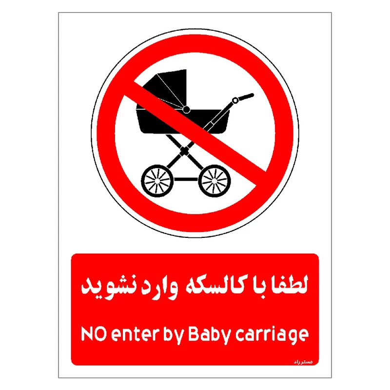 برچسب ایمنی مستر راد طرح لطفا با کالسکه وارد نشوید مدل HSE-OSHA-0979