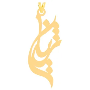 آویز گردنبند طلا 18 عیار زنانه الن نار مدل طرح ژيان ELN30086