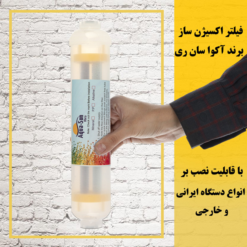 فیلتر دستگاه تصفیه آب آکوا سان ری مدل اکسیژن ساز فیلتر دستگاه تصفیه آب آکوا سان ری مدل اکسیژن ساز