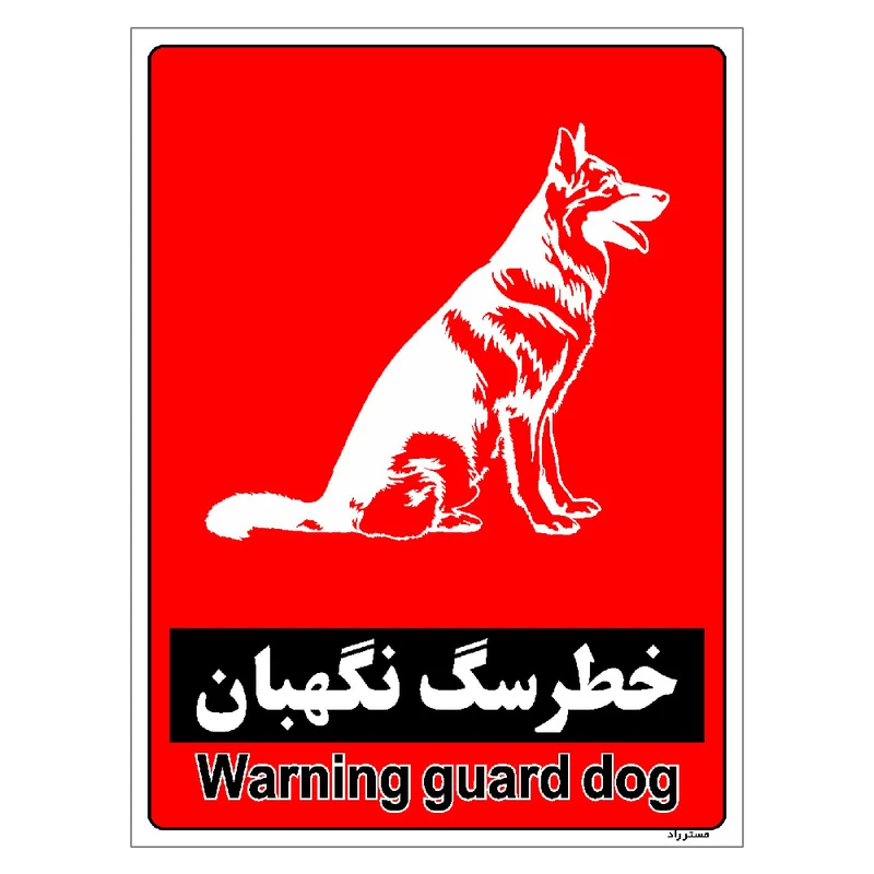 برچسب ایمنی مستر راد طرح خطر سگ نگهبان مدل HSE-OSHA-179