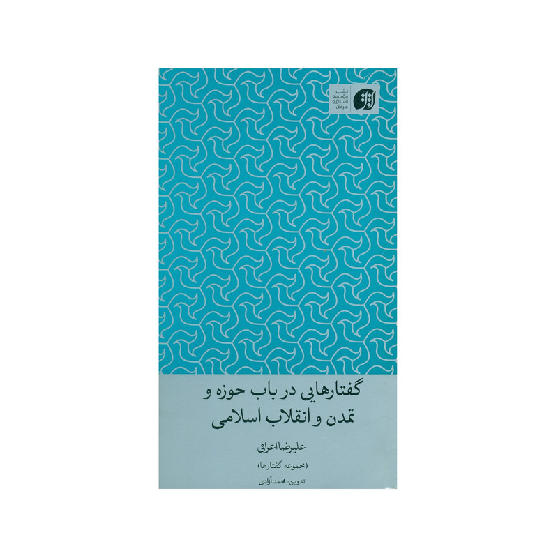 کتاب گفتارهایی در باب حوزه و تمدن و انقلاب اسلامی اثر علیرضا اعرافی انتشارات عرفان