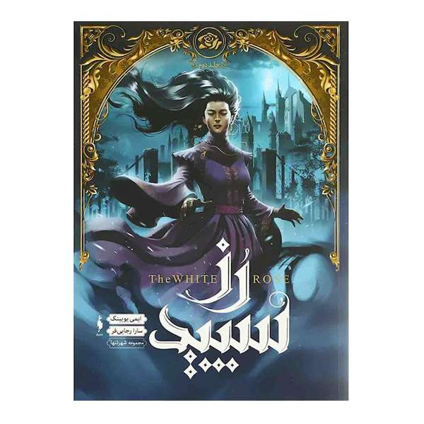 کتاب رز سپید اثر ایمی یویینگ نشر باژ جلد 2