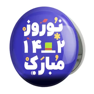 آینه جیبی خندالو طرح نوروز مدل تاشو کد 24606 