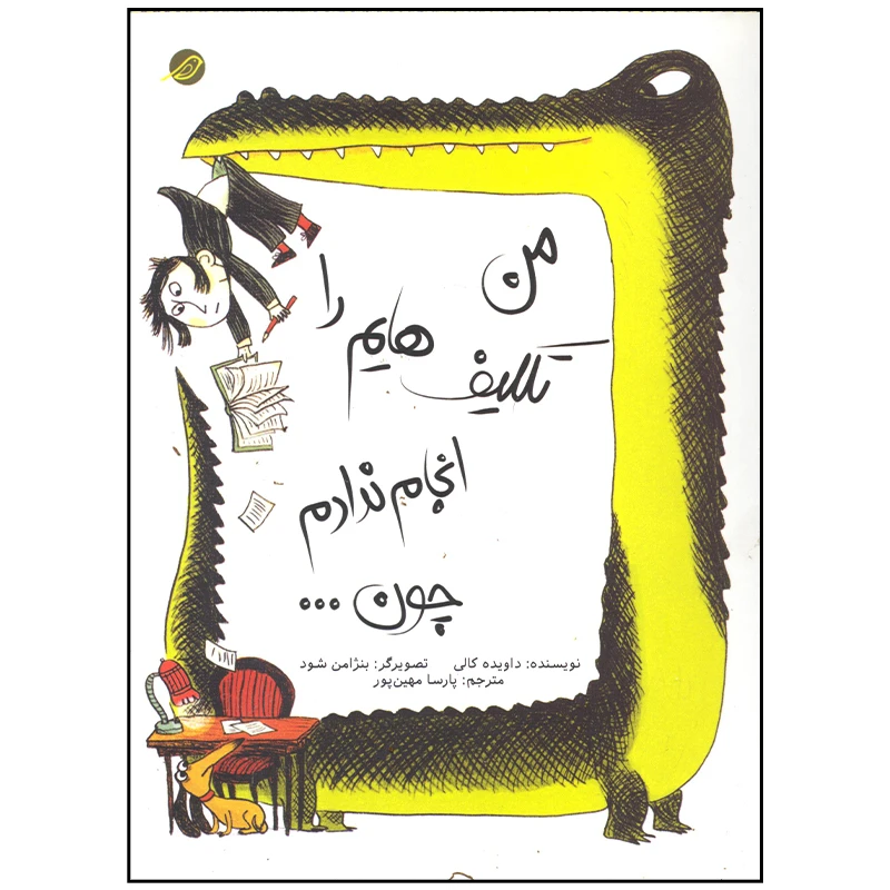 کتاب من تکلیف هایم را انجام ندادم چون اثر داویده کالی انتشارات میچکا