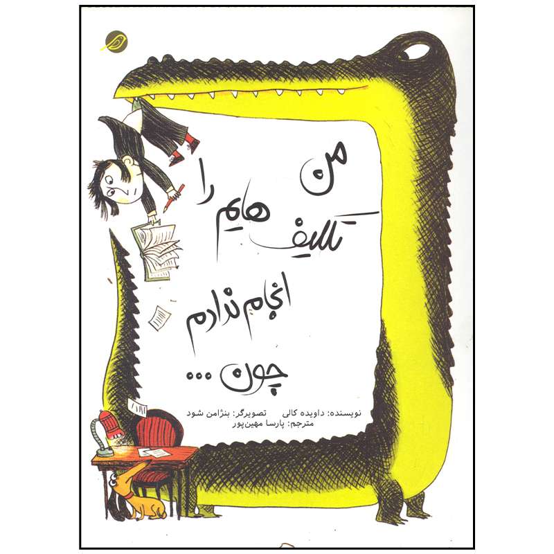 کتاب من تکلیف هایم را انجام ندادم چون اثر داویده کالی انتشارات میچکا
