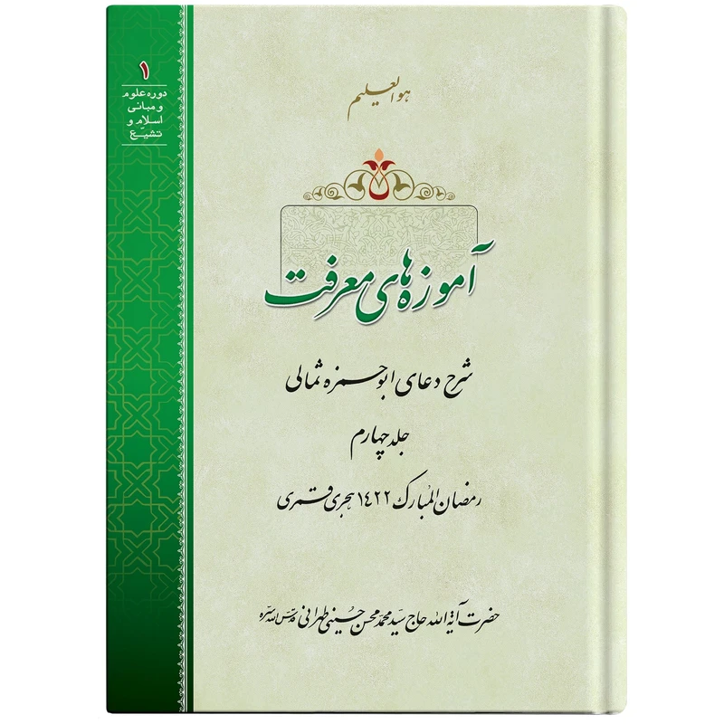 کتاب آموزه های معرفت اثر حضرت آیت الله حاج سید محمد محسن حسینی طهرانی انتشارات مکتب وحی جلد 4