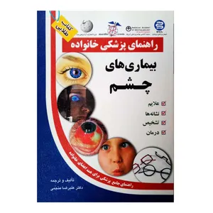 كتاب راهنمای پزشکی خانواده بيماري هاي چشم اثر عليرضا منجمی انتشارات الماس