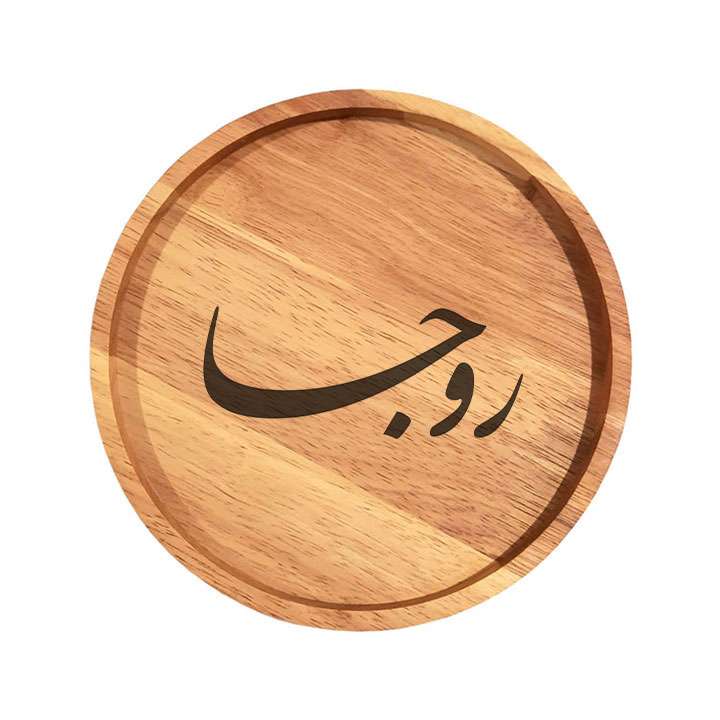 بشقاب چوبی مدل روجا