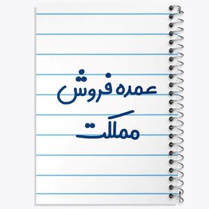 دفتر لیست خرید 50 برگ خندالو طرح عمده فروش مملکت کد 8069