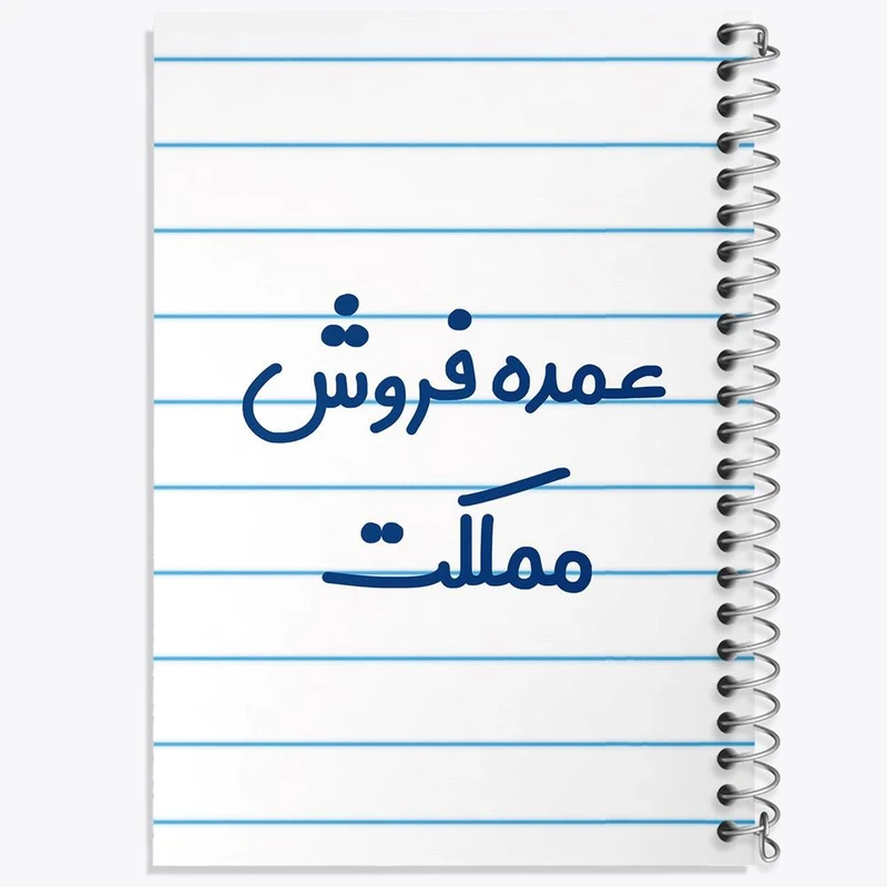 دفتر مشق 100 برگ خندالو طرح عمده فروش مملکت کد 8069