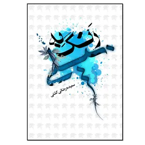 کتاب به رنگ نیلی اثر سعیده رضائی گشتی انتشارات نسل روشن
