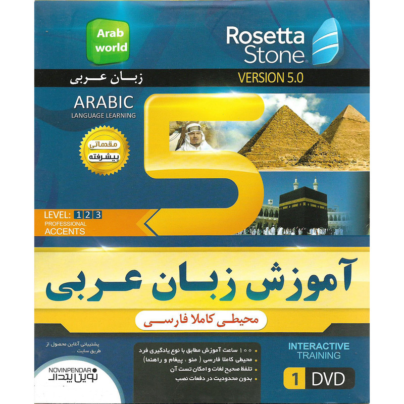 آموزش زبان عربی rosetta stone نشر نوین پندار