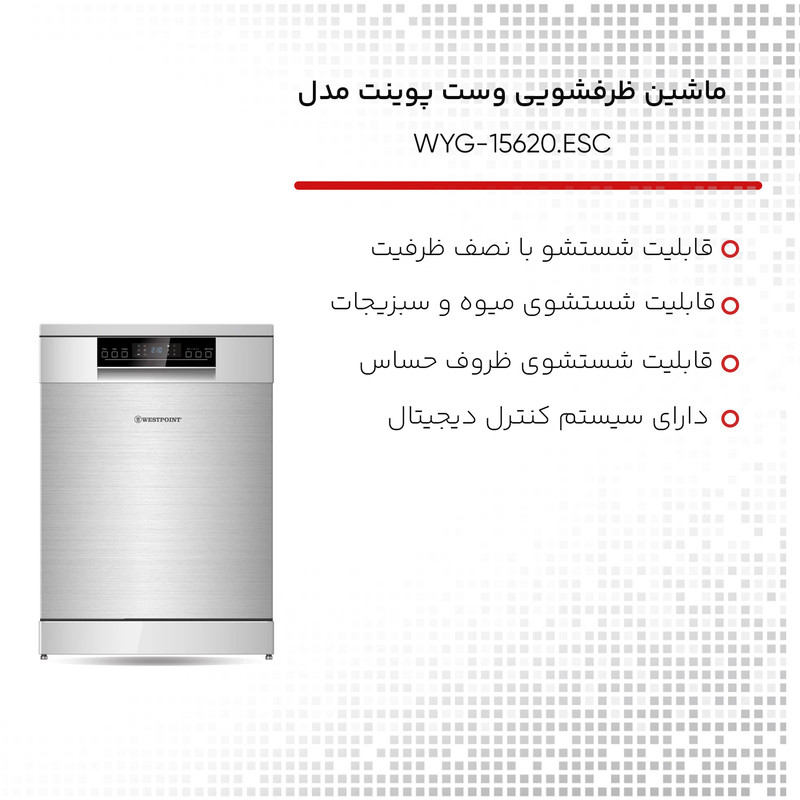 ماشین ظرفشویی 15 نفره وست پوینت مدل WYG-15620.ESC