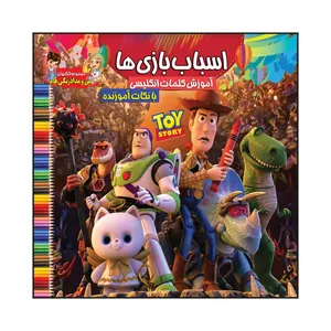 کتاب اسباب بازی ها آموزش کلمات انگلیسی با نکات آموزنده اثر سیدعلیرضا سیدفاخر انتشارات آسمان علم