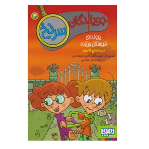 کتاب جویندگان سرنخ 4 	پرونده‌ی قبرستان جن‌زده اثر ترسا بلانچ گاسول نشر هوپا