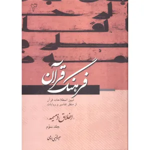 کتاب فرهنگ قرآن اخلاق ذمیمه اثر عبدالنبی امامی انتشارات مطبوعات دینی جلد 3