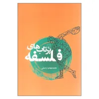 کتاب پرتاب های فلسفه اثر محمدمهدی اردبیلی نشر ققنوس