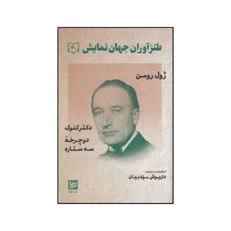 کتاب طنزآوران جهان نمایش اثر ژول رومن انتشارات خانه فرهنگ و هنر گویا