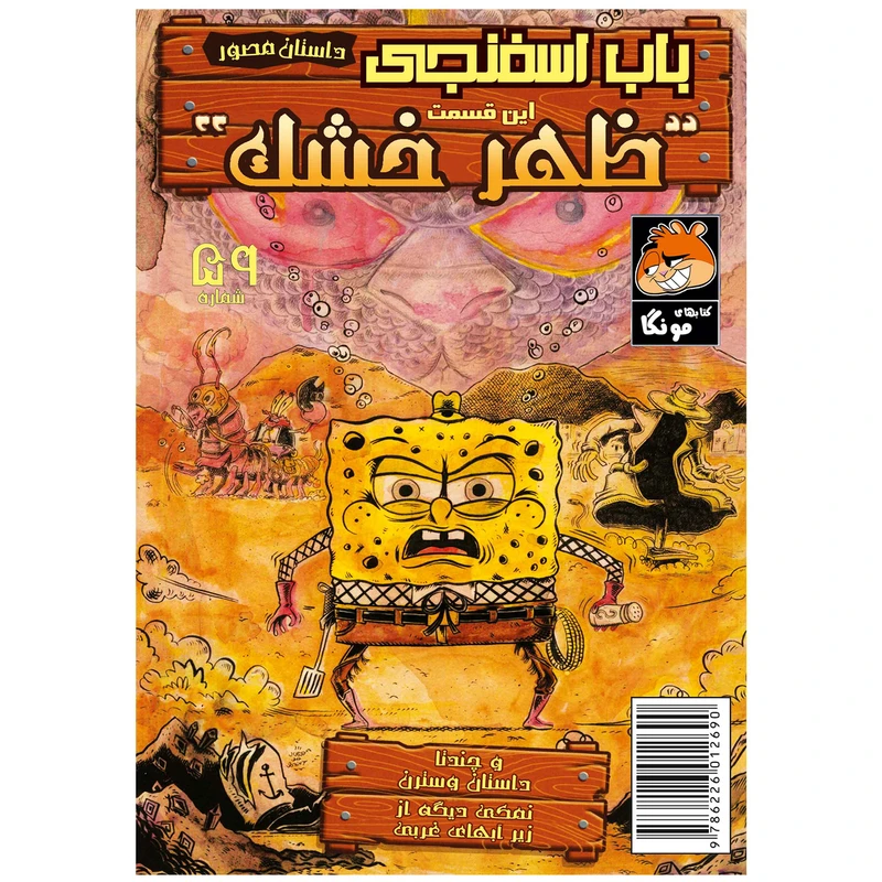کتاب باب اسفنجی شماره 59 اثر استیو هلینبرگ انتشارات راهنمای سفر